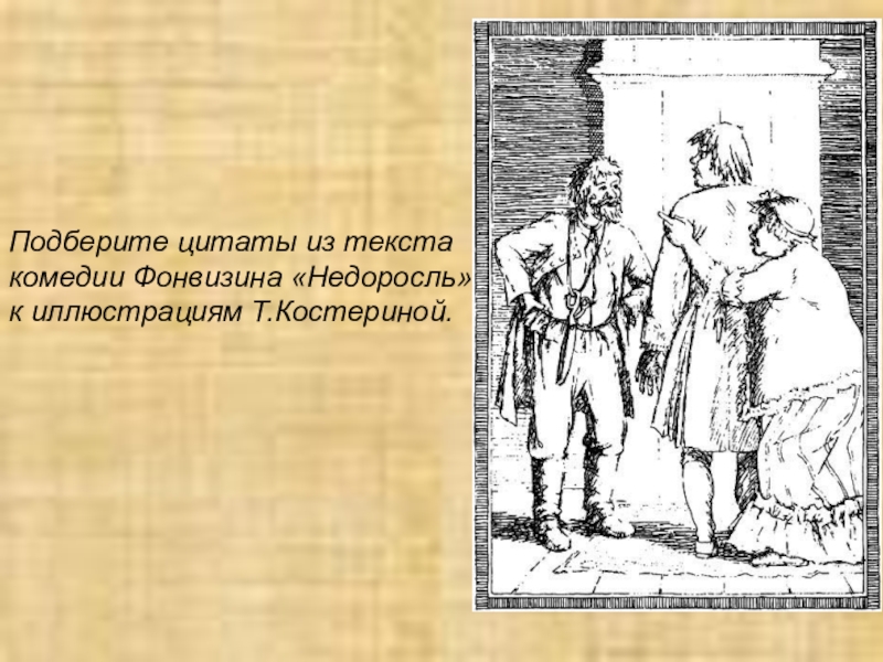 Сатирическое изображение нравов поместного дворянства в комедии д и фонвизина недоросль