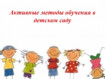 Активные методы обучения для дошкольников