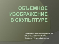 Презентация по ИЗО на тему Объемное изображение в скульптуре 6 класс