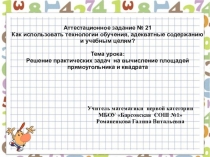 Презентация к аттестационному заданию №21