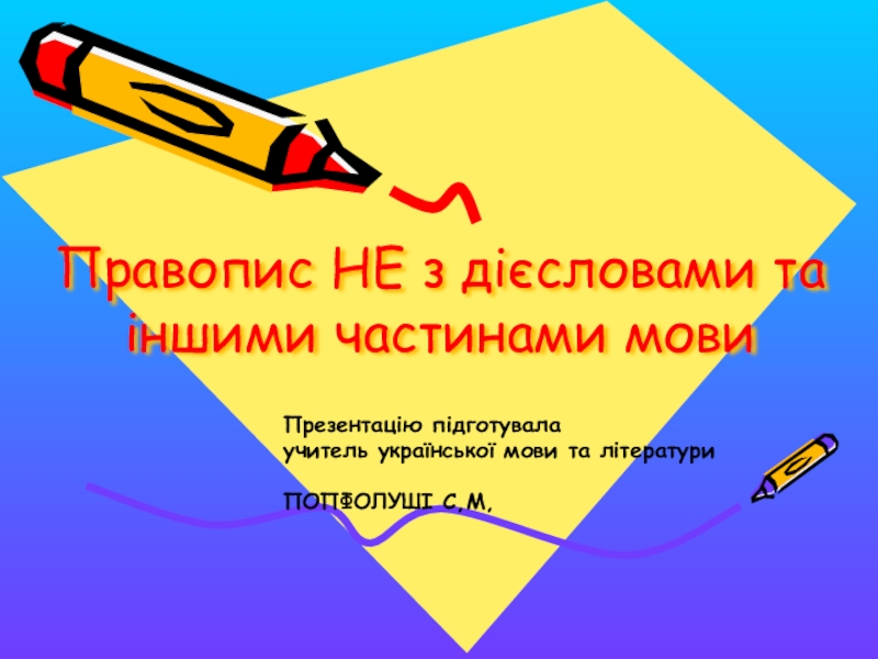 Презентация Укр мова 5 клас