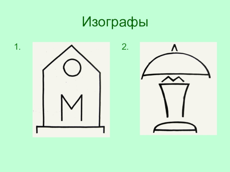 Что такое изографы рисунок