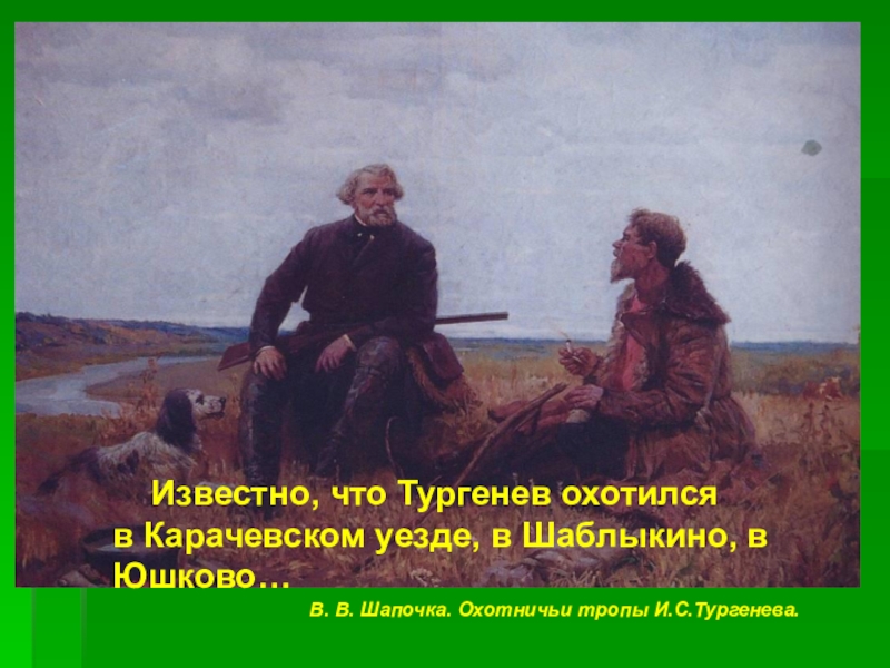 Тургенев на охоте. Тургенев на охоте картина. Некрасов и Тургенев на охоте. Картина Курнакова "Тургенев на охоте".