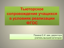 Тьюторское сопровождение учащихся начальной школы