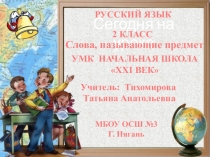 Презентация по русскому языку по программе 21 век Слова, называющие предмет 2 класс