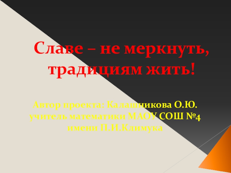 Славе не меркнуть традициям жить презентация