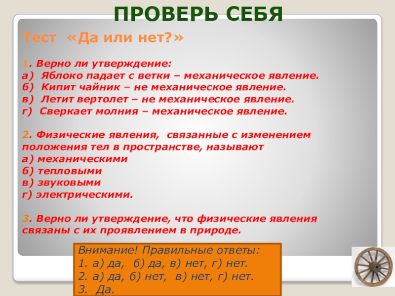 Справедливо ли утверждение. Тест верное ли утверждение. Тестирование да нет. Тест да или нет. Утверждение по энергии 8 класс с ответами да или нет.