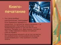 История книгопечатания