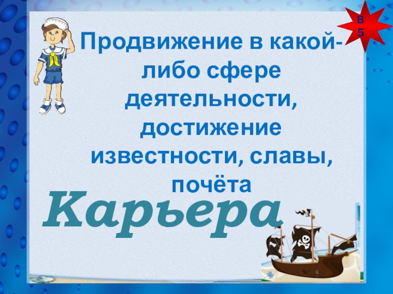 Заслуга слава. Продвижение в какой либо сфере деятельности это.