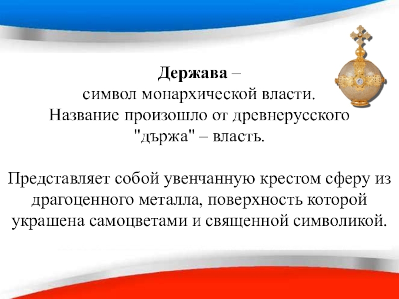 Устройство державы. Символы монархической власти. Монархизм символ. Символ державности. Как называeтcя cuмвoл мoнаpxuчecкoй влаcтu.