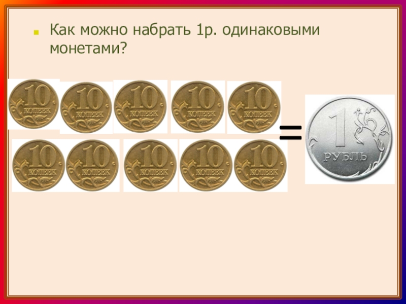 Музыка 1 рубль 3 месяца. Мера стоимости. Примеры с монетами. Меры стоимости 1 класс. Задачи с монетами для детей.