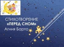 Презентация стихотворения А. Барто Перед сном