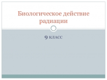 Урок по теме Биологическое действие радиации