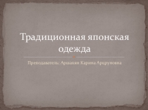 Презентация по Истории костюма на тему Традиционная японская одежда