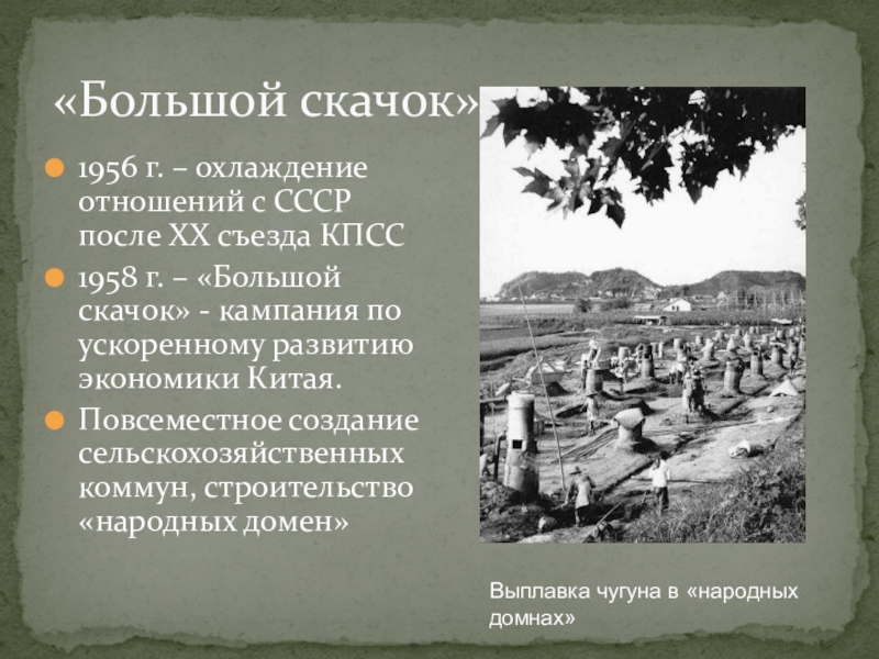 Большой скачок. Причины большого скачка в Китае. Итоги политики большого скачка в Китае. Причины большого скачка в Китае кратко.