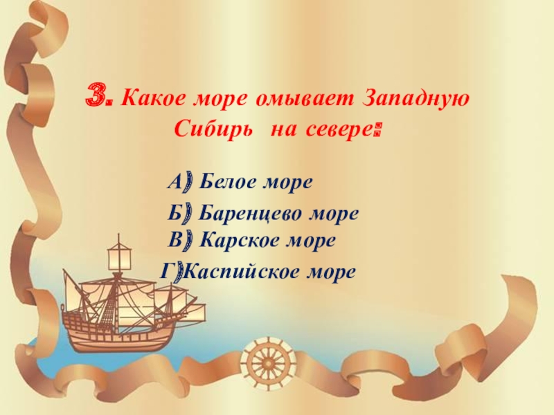 3. Какое море омывает Западную Сибирь на севере:   А) Белое море Б) Баренцево