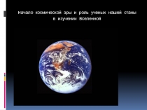 Презентация ко дню космонавтики по теме Космос. Открытия