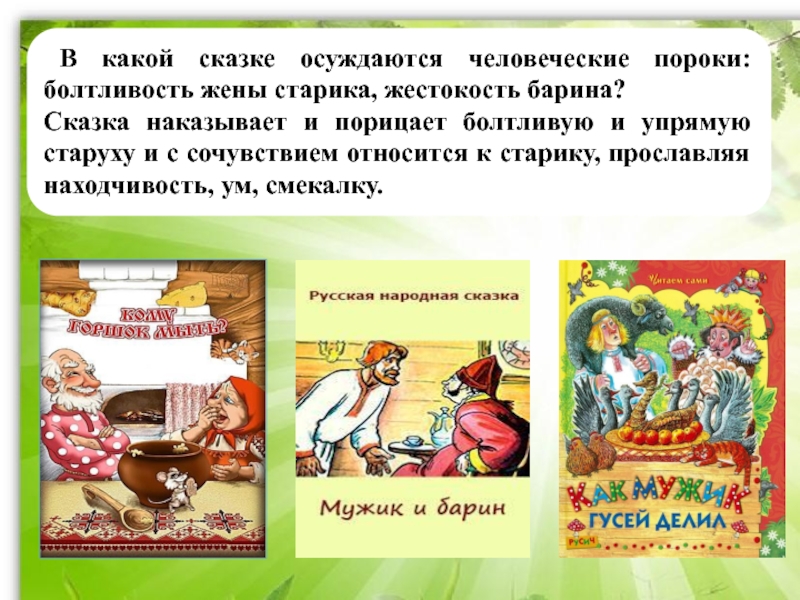 В каких сказках едят. Какие сказки. Какой какой про сказки. Сказки про людские пороки. Сказка есть.