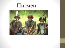 Пигмеи