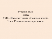 Презентация по русскому языку на тему Слова-признаки (1 класс)