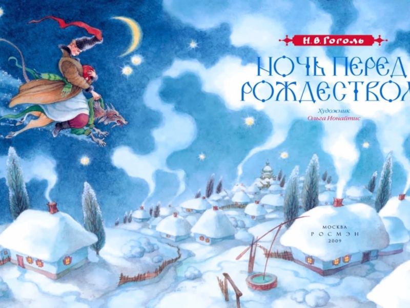 Презентация Презентация по литературе (урок-игра) по теме Н.В.Гоголь Ночь перед Рождеством