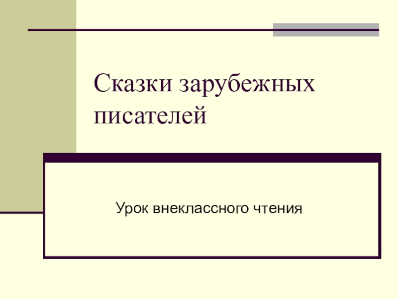 Презентация зарубежная сказка