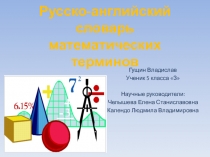 Презентация по математике по теме:  Русско-английский словарь математических терминов