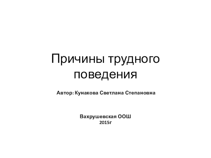 Презентация: Причины трудного поведения