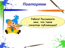 Презентация к уроку информатики по теме Иллюстрации в публикациях 4 класс