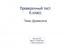 Презентация Проверочный тест по технологии по теме Древесина ( 6 класс)