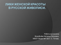 Презентация по ИЗО на тему: Лики женской красоты в русской живописи