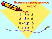 Презентация к уроку Умножение положительных и отрицательных чисел, 6 класс