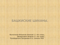 Презентация по Мировой художественной культуре Башкирские шиханы