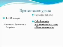 Презетация по русскому языку на тему Обобщение по Лексике (5 класс)