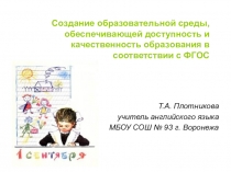 Создание образовательной среды, обеспечивающей доступность и качественность образования в соответствии с ФГОС