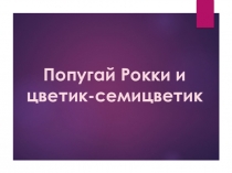 Презентация по английскому языку к уроку 43 цветик-семицветик (2 класс)