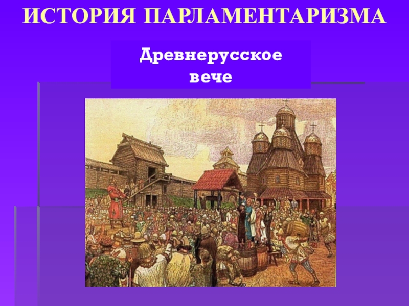 Вече это в древней руси. Древнерусское вече. Новгород в древней Руси вече. Вечевой Строй древней Руси.