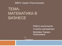 Математика в бизнесе, 11 класс