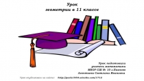 Презентация по геометрии на тему:  Простейшие задачи в координатах, 11 класс