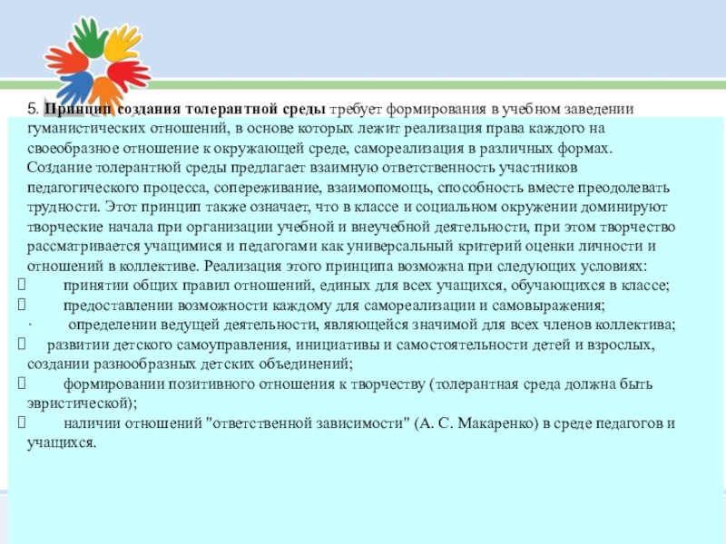 Деятельность в контексте воспитания. Отношения ответственной зависимости. Толерантная среда. Толерантному поведению участников образовательного процесса?. Отношение ответственной зависимости в коллективе это.