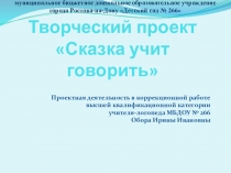 Презентация проектная деятельность в коррекционной работе Сказка учит говорить