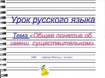 Презентация по русскому языку на тему Общее понятие об имени существительном (4 класс)