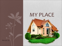 Презентация - My place У меня дома - Spotlight 6 Module 2b