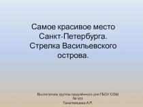 Презентация по истории Санкт-Петербурга на тему Стрелка Васильевского острова