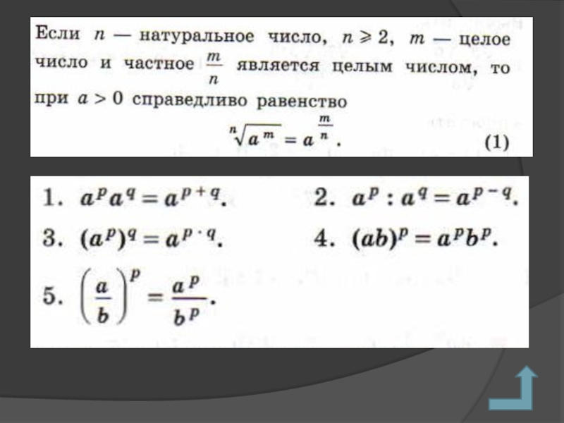 Контрольная по теме действительные числа 10 класс. Действительные числа Алгебра 10 класс. Если н натуральное число a>0 справедливо равенство. Если - натуральное число, то справедливы соотношения:. Д принадлежит целым числам.