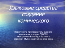 Презентация по литературе на тему Языковые средства создания комического
