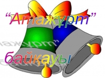 Атажұрт интеллектуалдық сайыс