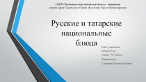 Презентация по татарской литературе на тему Русские и татарские национальные блюда (7 класс)