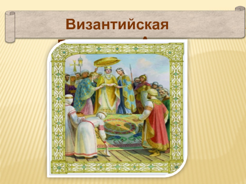 Презентация как христианство пришло. Анна Византийская. Принцесса Анна принятие христианства. Принцесса Анна Византийская картинки для презентации. Как христианство пришло на Русь 4 класс ОРКСЭ.