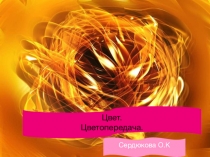 Цвет. Цветопередача